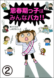 思春期っ子はみんなバカ！！（分冊版）　【第2話】