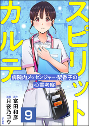 スピリットカルテ 病院内メッセンジャー・梨香子の心霊考察（分冊版）　【第9話】