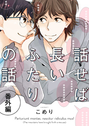 話せば長いふたりの話　番外編(6)