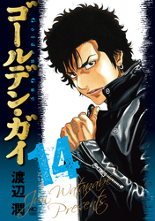 ゴールデン・ガイ 14