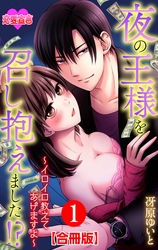 夜の王様を召し抱えました！？～イロイロ教えてあげますよ～ 合冊版