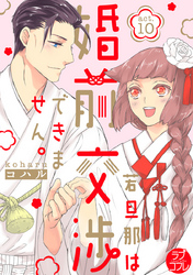 【ラブコフレ】若旦那は、婚前交渉できません。 act.10
