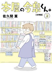 本屋の今泉くん。【分冊版】2