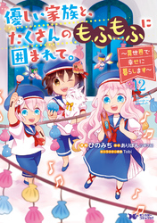 優しい家族と、たくさんのもふもふに囲まれて。～異世界で幸せに暮らします～（コミック） 12