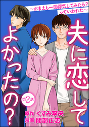 夫に恋してよかったの？ ～おまえも一回浮気してみたら？ っていわれた～（分冊版）　【第2話】