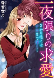 一夜限りの求愛 3か月後にはナカまで深く…