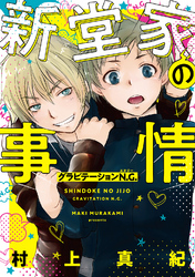 【電子限定おまけ付き】 新堂家の事情 グラビテーションN.G.