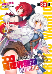 エロいスキルで異世界無双 第33話【単話版】