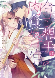 合コン相手は肉食警官！？【コミックス版】 4巻