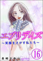 エブリデイズ ～笑顔をさがす私たち～（分冊版）　【第16話】