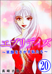 エブリデイズ ～笑顔をさがす私たち～（分冊版）　【第20話】