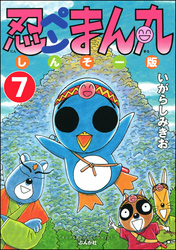 忍ペンまん丸 しんそー版（分冊版）　【第7話】