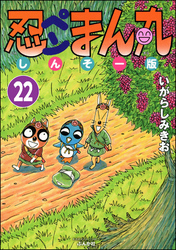 忍ペンまん丸 しんそー版（分冊版）　【第22話】