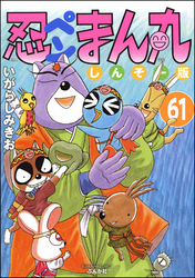 忍ペンまん丸 しんそー版（分冊版）　【第61話】