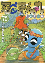 忍ペンまん丸 しんそー版（分冊版）　【第70話】