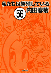 私たちは繁殖している（分冊版）　【第56話】