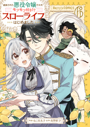 追放された悪役令嬢ですが、モフモフ付き！？スローライフはじめました6巻