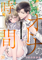 ここからはオトナの時間です。(33)