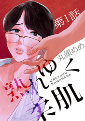 熟れゆく柔肌【単話版】