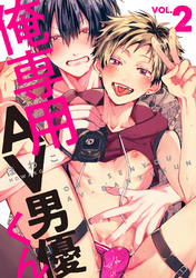 俺専用AV男優くん2