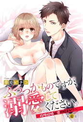 ふつつかものですが、溺愛してください。 ～政略結婚は恋の始まり！？～ 6話 【単話売】