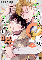 ごちそうΩはチュウと鳴く 第19話