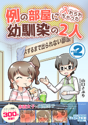 例の部屋に入れられちゃった幼馴染の2人vol.2