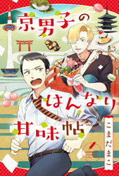 京男子のはんなり甘味帖 分冊版