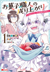 お菓子職人の成り上がり～美味しいケーキと領地の作り方～（コミック）