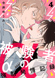 被験者αの強制発情記録4【単話売】