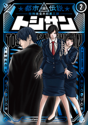 トシサン　～都市伝説特殊捜査本部第三課～（２）