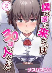 僕の家に来たのは30歳の人だった(2)