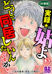 実録☆姑よ　どうして同居したいんですか？～谷村美幸（仮名）の場合～【分冊版】3