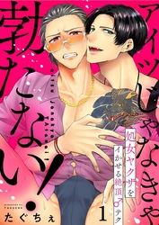 アイツじゃなきゃ勃たない！～処女ヤクザをイかせる絶頂♂テク