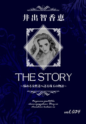 THE STORY vol.034