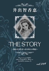 THE STORY vol.049