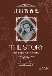 THE STORY vol.056