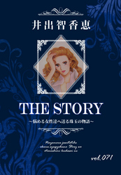 THE STORY vol.071