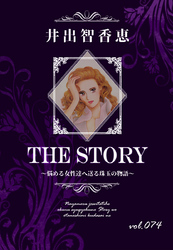 THE STORY vol.074