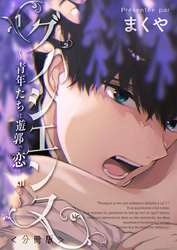 グノシエンヌ ～青年たちは遊郭で恋を知る～【分冊版】