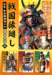 戦国猿廻し　信長・秀吉と蜂須賀小六　超合本版 3巻