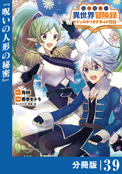 転生貴族の異世界冒険録～カインのやりすぎギルド日記～【分冊版】(ポルカコミックス)３９