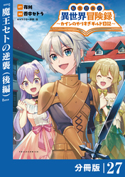 転生貴族の異世界冒険録～カインのやりすぎギルド日記～【分冊版】(ポルカコミックス)２７