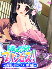 【新装版】いちゃいちゃプリンセス！～お嬢様とイチャラブえっちな毎日～　第２巻