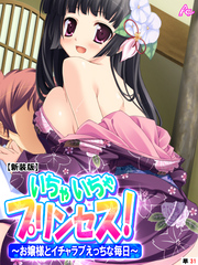 【新装版】いちゃいちゃプリンセス！～お嬢様とイチャラブえっちな毎日～　（単話）　第３１話