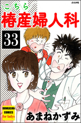 こちら椿産婦人科（分冊版）　【第33話】