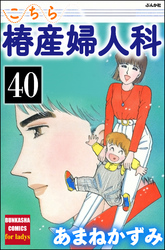 こちら椿産婦人科（分冊版）　【第40話】