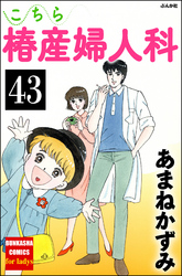 こちら椿産婦人科（分冊版）　【第43話】