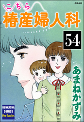 こちら椿産婦人科（分冊版）　【第54話】