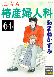 こちら椿産婦人科（分冊版）　【第64話】